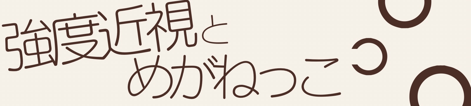 強度近視とめがねっこ